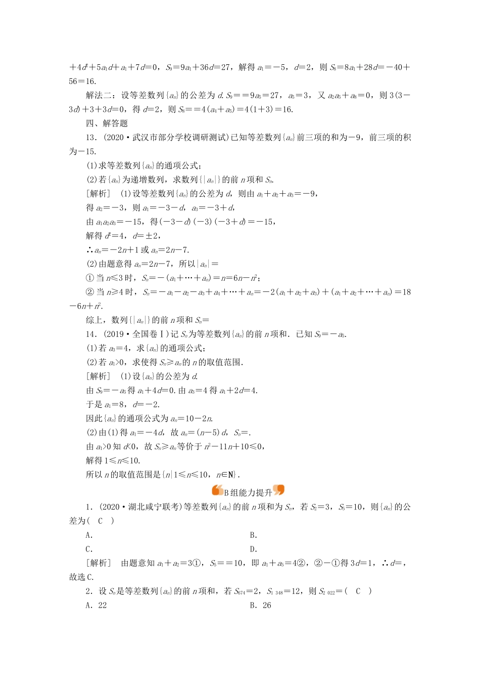 （山东专用）版高考数学一轮复习 练案（34）第五章 数列 第二讲 等差数列及其前n项和（含解析）-人教版高三全册数学试题_第3页