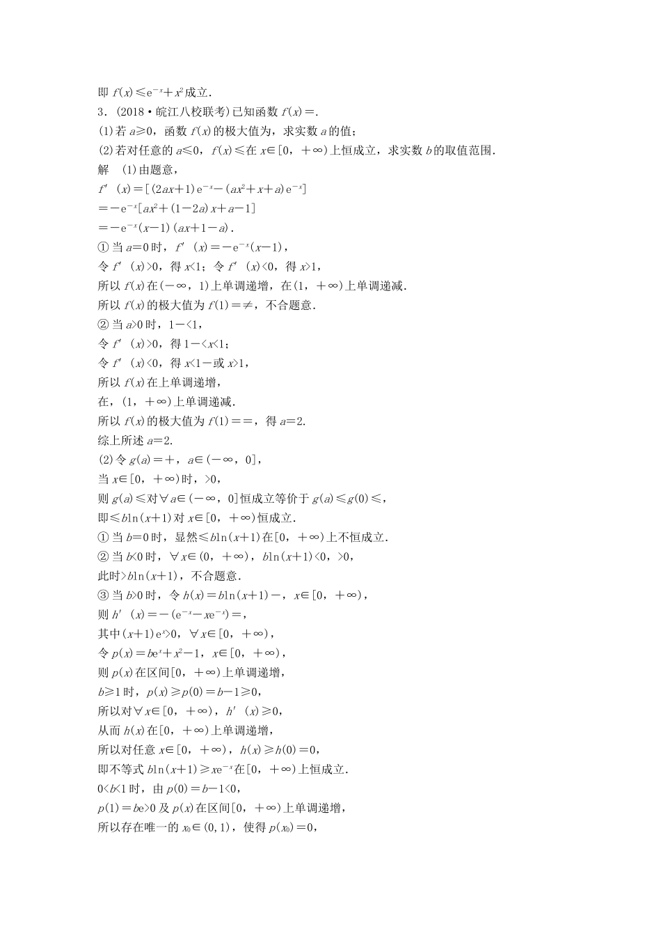 （全国通用版）高考数学二轮复习 压轴大题突破练（四）函数与导数（2）理-人教版高三全册数学试题_第3页