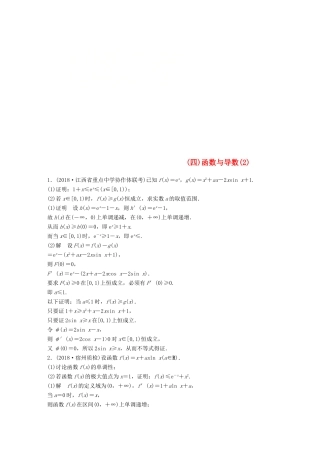（全国通用版）高考数学二轮复习 压轴大题突破练（四）函数与导数（2）理-人教版高三全册数学试题