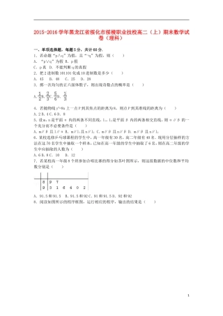黑龙江省绥化市绥棱职业技校高二数学上学期期末试卷 理（含解析）-人教版高二全册数学试题