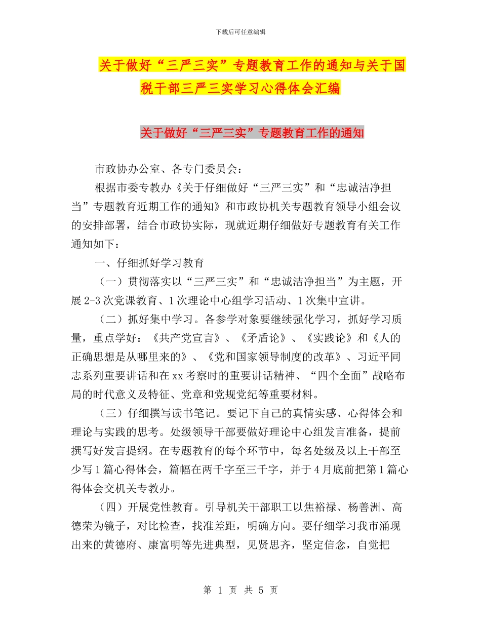 关于做好“三严三实”专题教育工作的通知与关于国税干部三严三实学习心得体会汇编_第1页