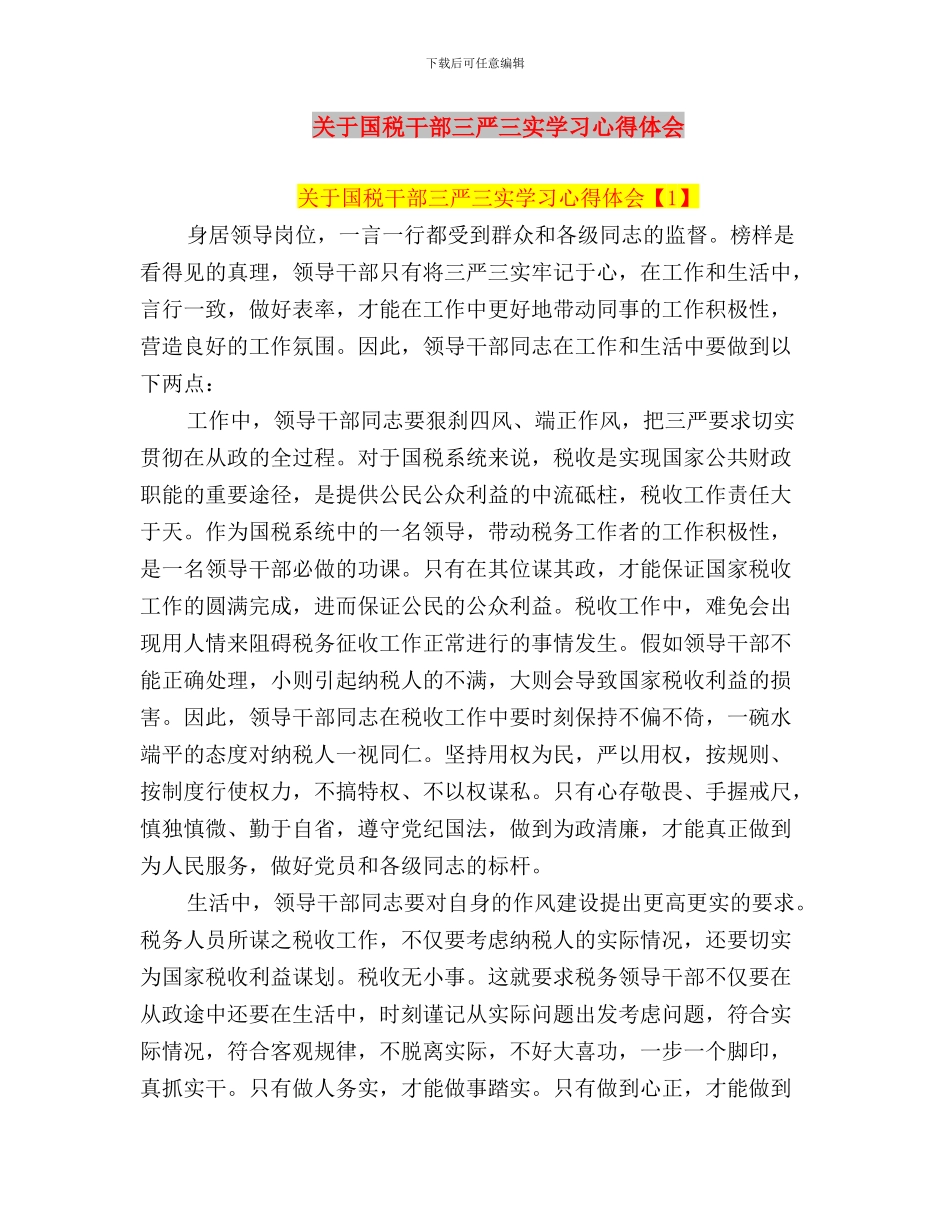 关于做好“三严三实”专题教育工作的通知与关于国税干部三严三实学习心得体会汇编_第3页