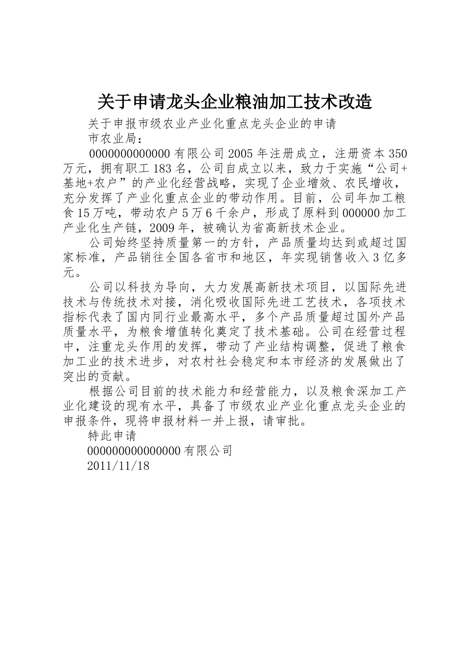 关于申请龙头企业粮油加工技术改造_第1页