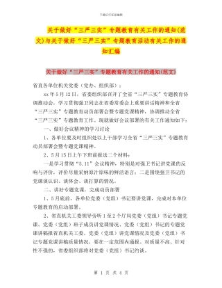关于做好“三严三实”专题教育有关工作的通知(范文)与关于做好“三严三实”专题教育活动有关工作的通知汇编