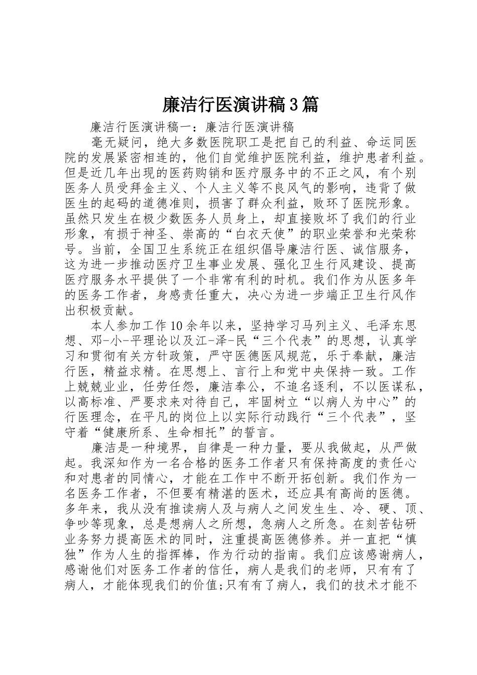 廉洁行医演讲稿3篇_第1页