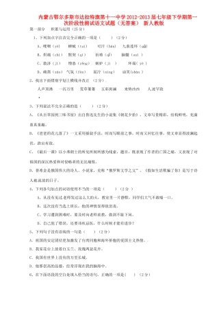 内蒙古鄂尔多斯市-届七年级语文下学期第一次阶段性测试试题(无答案) 新人教版 试题
