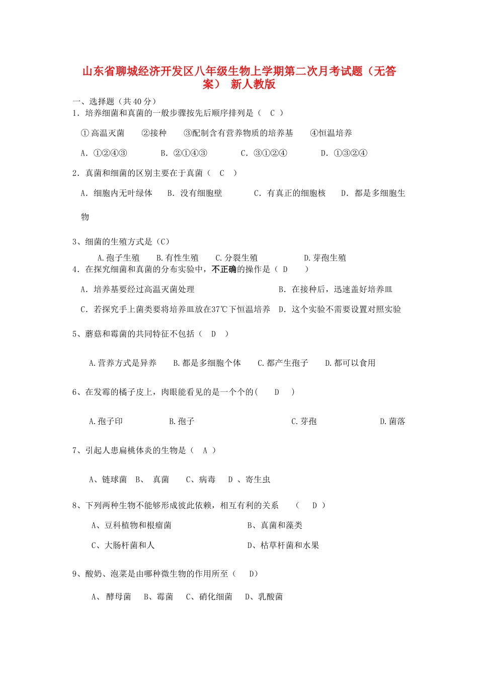 山东省聊城经济开发区八年级生物上学期第二次月考试卷 新人教版试卷_第1页