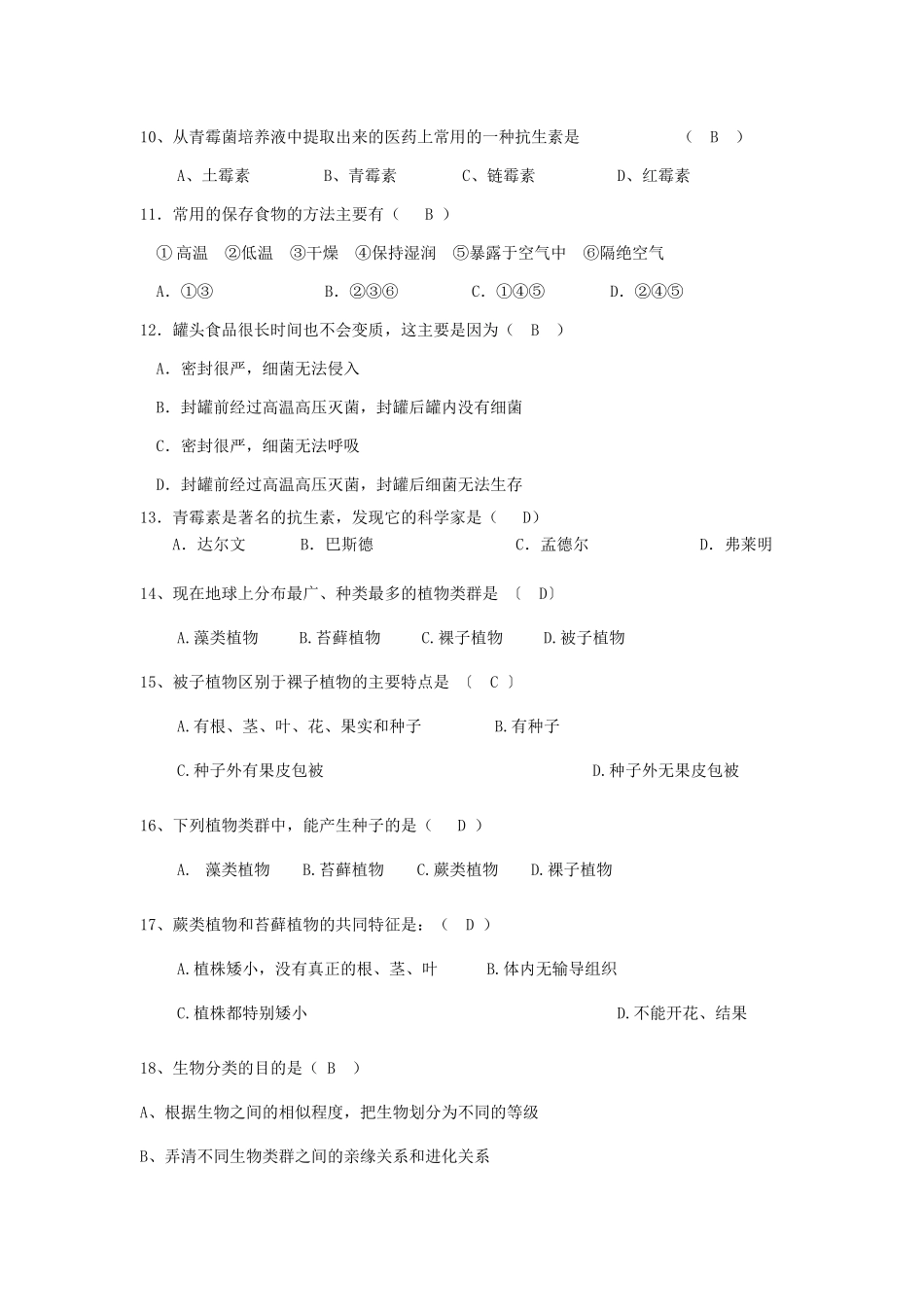 山东省聊城经济开发区八年级生物上学期第二次月考试卷 新人教版试卷_第2页
