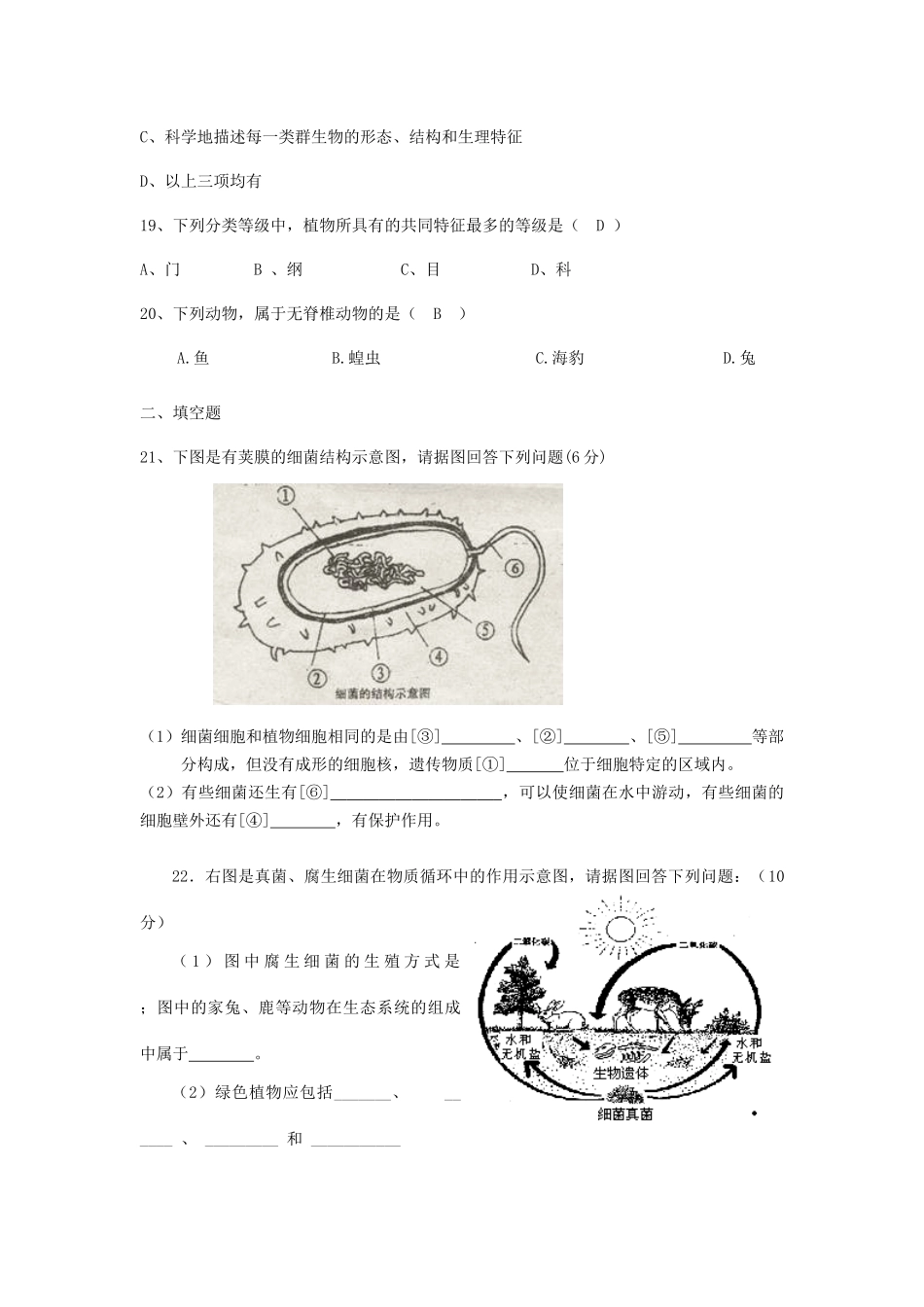 山东省聊城经济开发区八年级生物上学期第二次月考试卷 新人教版试卷_第3页