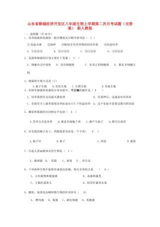 山东省聊城经济开发区八年级生物上学期第二次月考试卷 新人教版试卷