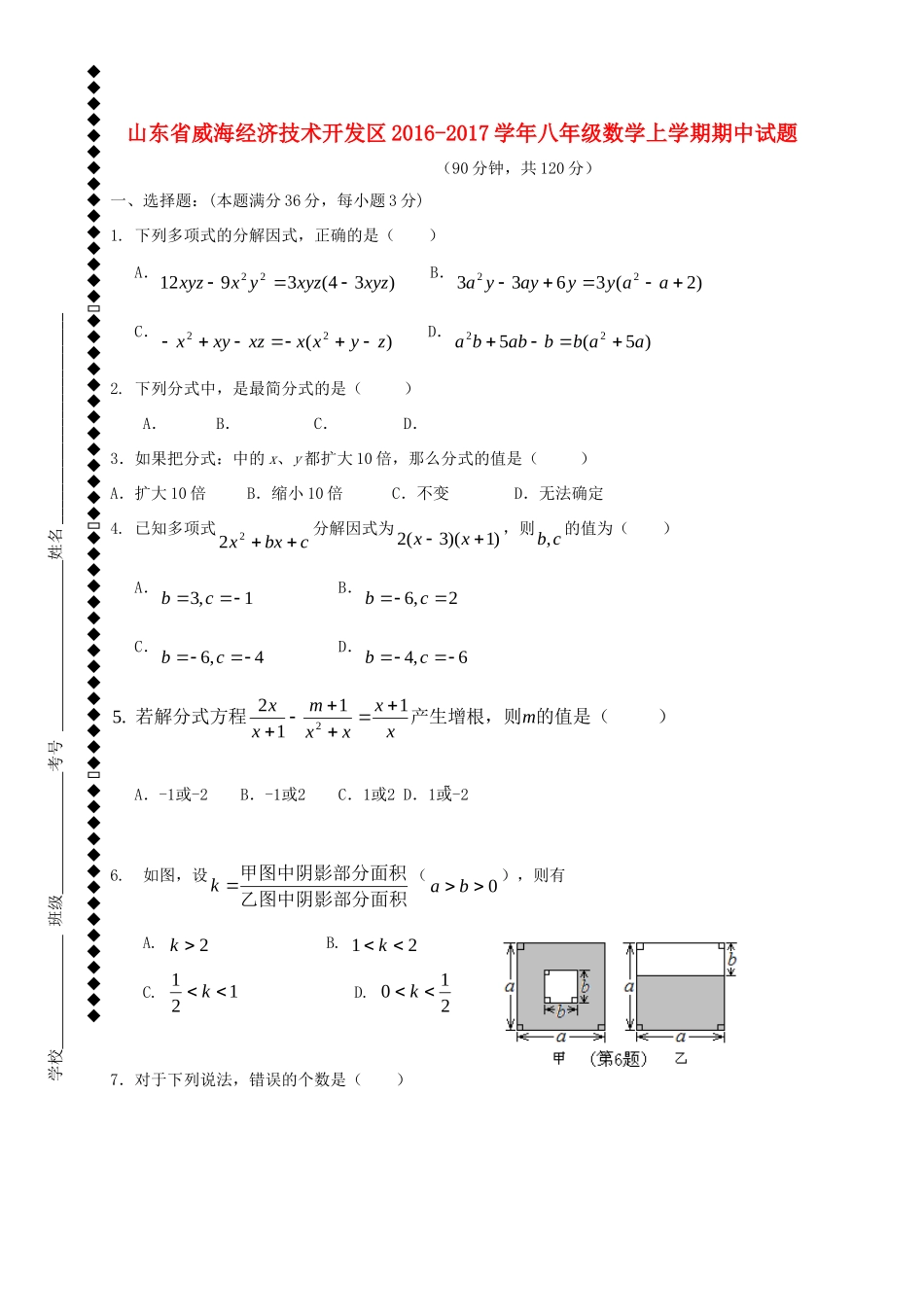 山东省威海经济技术开发区 八年级数学上学期期中试卷(五四制)试卷_第1页