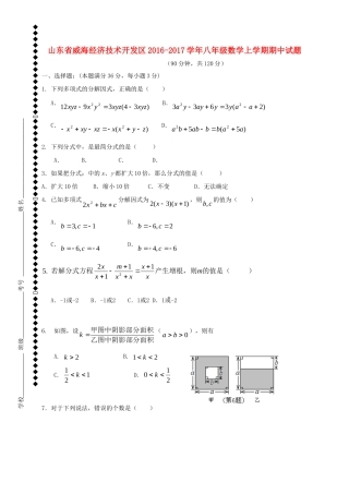 山东省威海经济技术开发区 八年级数学上学期期中试卷(五四制)试卷