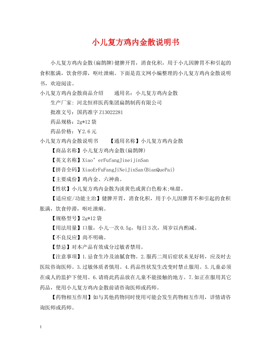 小儿复方鸡内金散说明书 _第1页