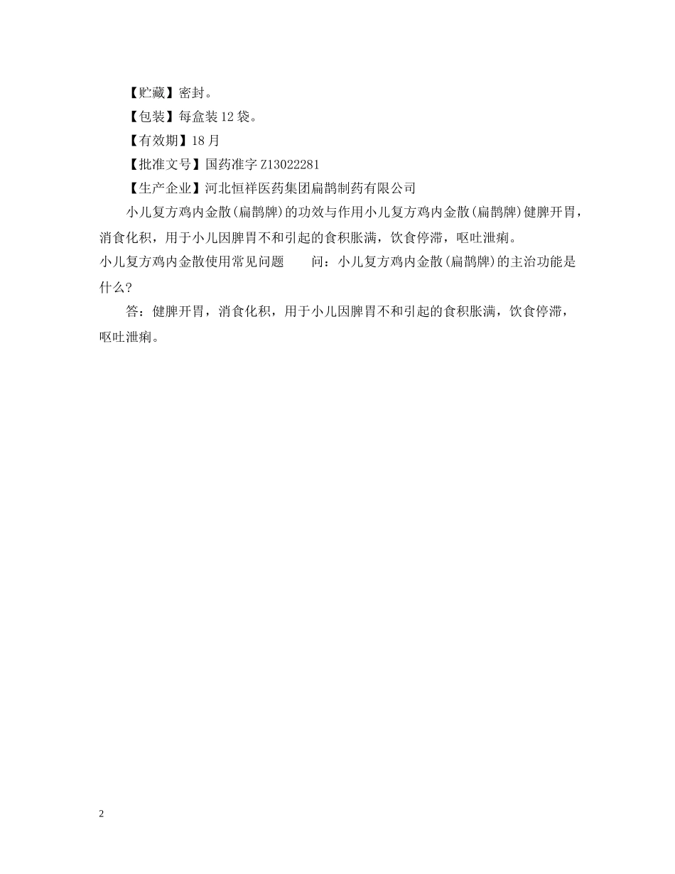 小儿复方鸡内金散说明书 _第2页