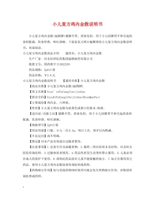小儿复方鸡内金散说明书 