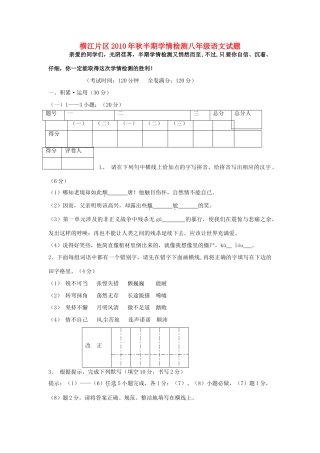 四川宜宾县横江片区八年级语文上学期学情检测试卷