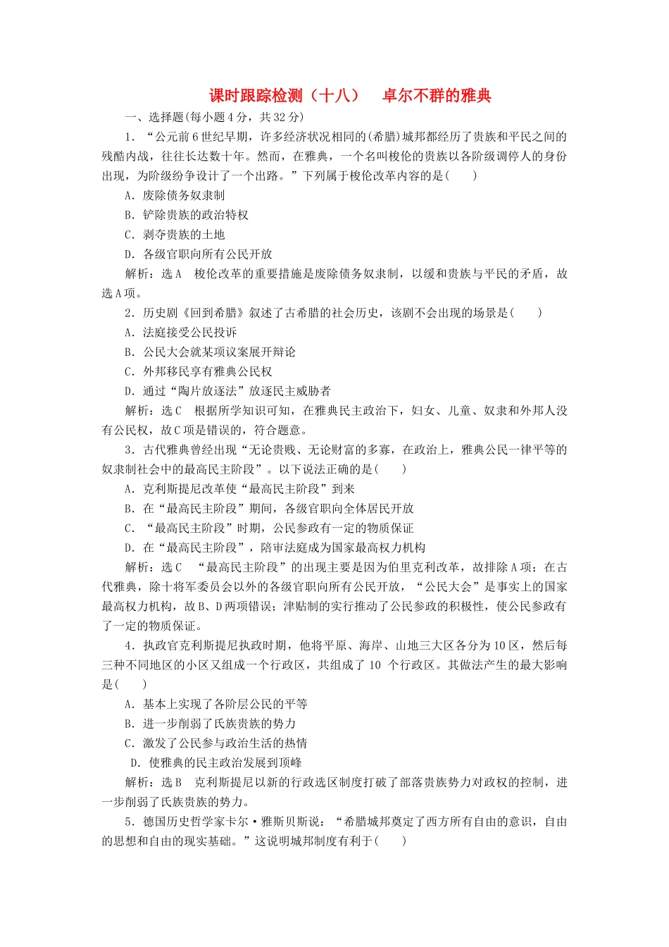 高中历史 课时跟踪检测（十八）卓尔不群的雅典同步试题（含解析）人民版必修1-人民版高一必修1历史试题_第1页