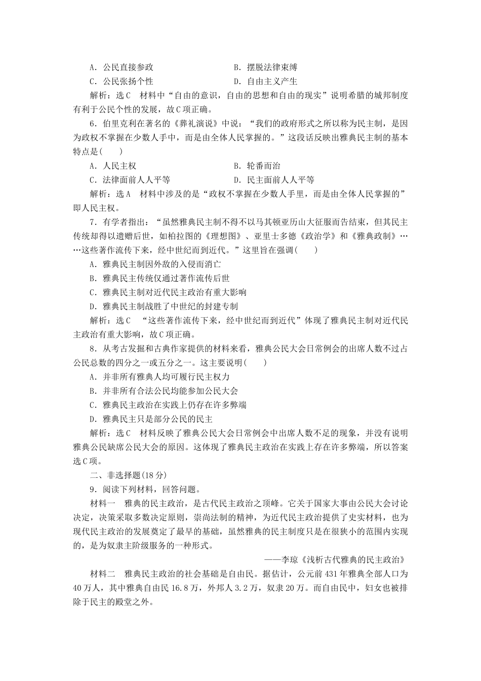 高中历史 课时跟踪检测（十八）卓尔不群的雅典同步试题（含解析）人民版必修1-人民版高一必修1历史试题_第2页