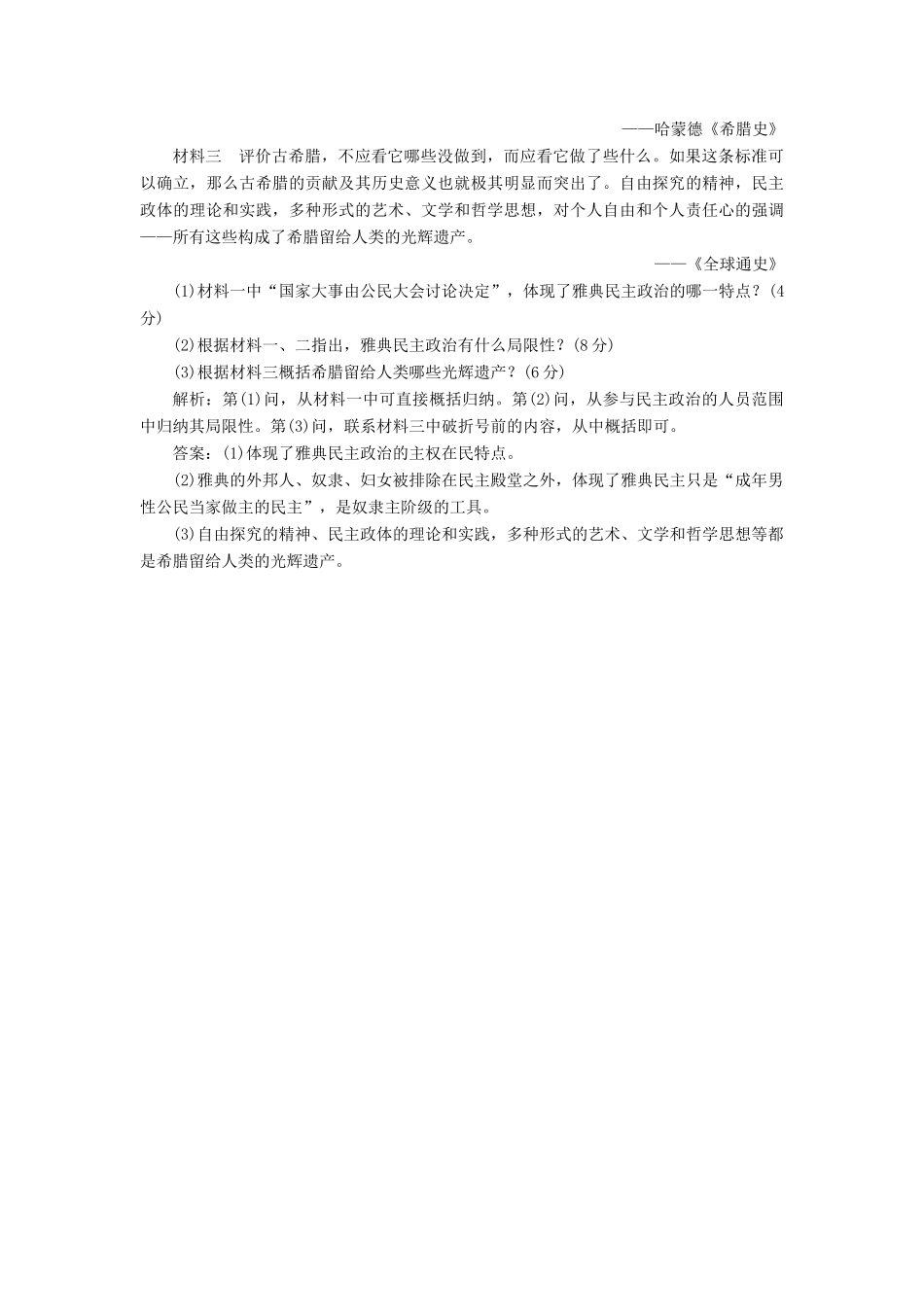 高中历史 课时跟踪检测（十八）卓尔不群的雅典同步试题（含解析）人民版必修1-人民版高一必修1历史试题_第3页