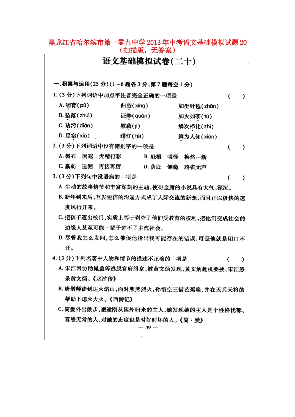 中考语文基础模拟试卷描版，无答案)试卷_第1页
