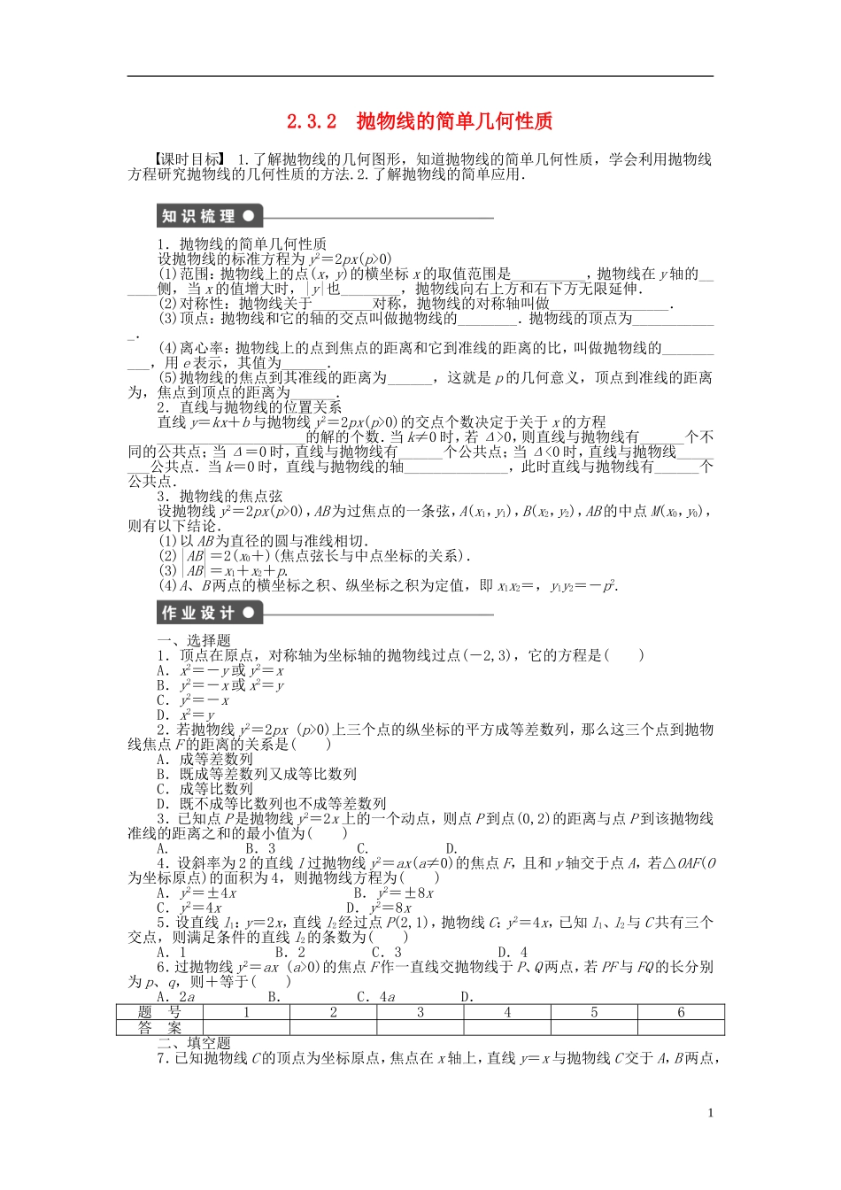 高中数学 第2章 圆锥曲线与方程 2.3.2 抛物线的简单几何性质课时作业 新人教A版选修1-1-新人教A版高二选修1-1数学试题_第1页