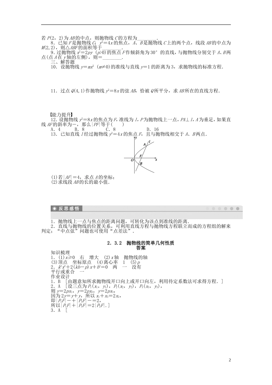 高中数学 第2章 圆锥曲线与方程 2.3.2 抛物线的简单几何性质课时作业 新人教A版选修1-1-新人教A版高二选修1-1数学试题_第2页