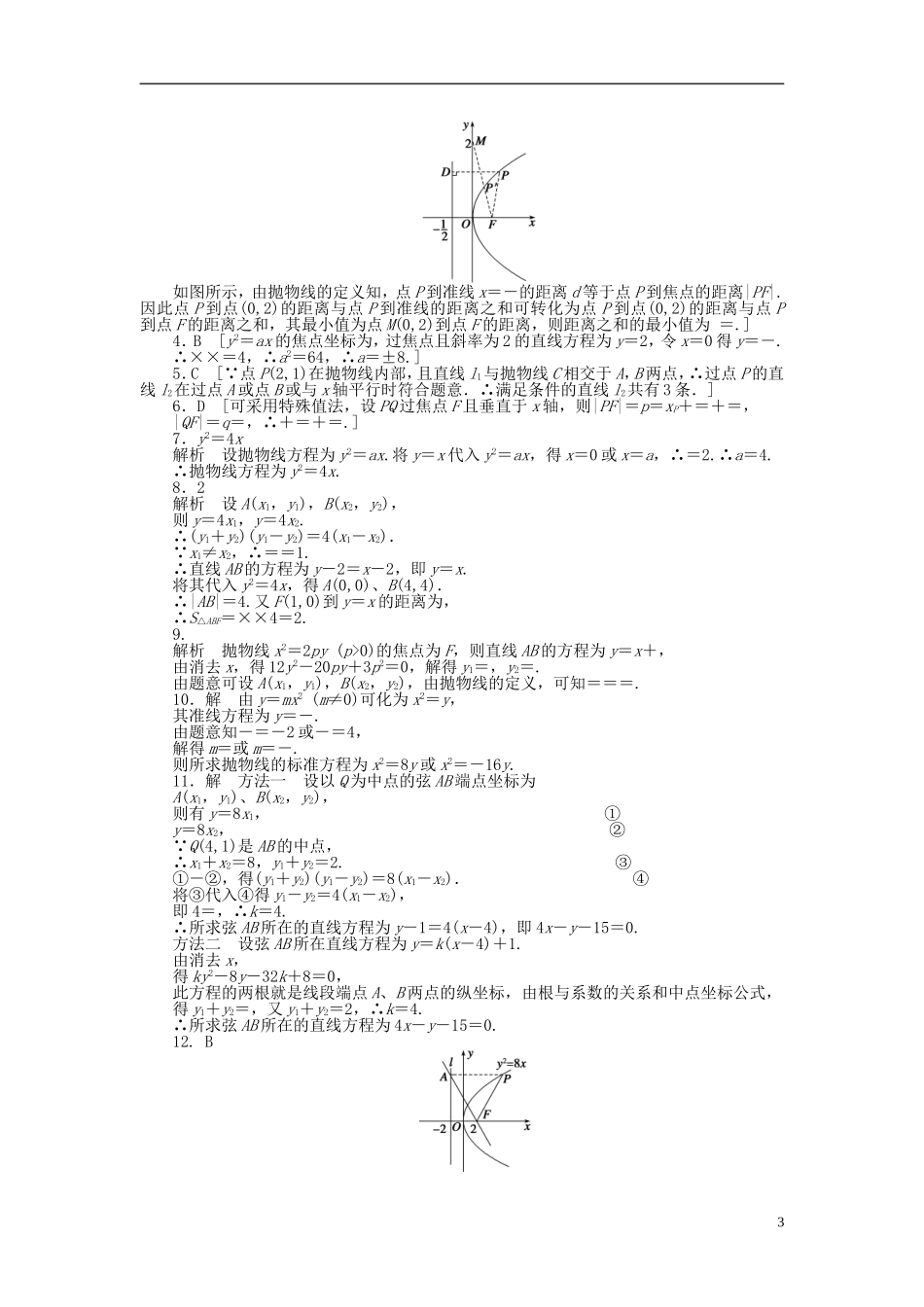 高中数学 第2章 圆锥曲线与方程 2.3.2 抛物线的简单几何性质课时作业 新人教A版选修1-1-新人教A版高二选修1-1数学试题_第3页
