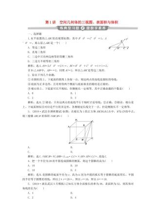 （京津鲁琼专用）高考数学二轮复习 第二部分 专题三 立体几何 第1讲 空间几何体的三视图、表面积与体积练典型习题 提数学素养（含解析）-人教版高三全册数学试题