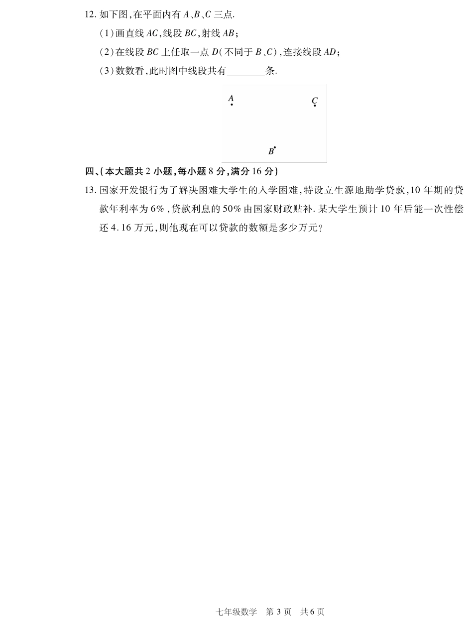 安徽省七年级数学冬季联赛试卷(pdf，无答案)试卷_第3页