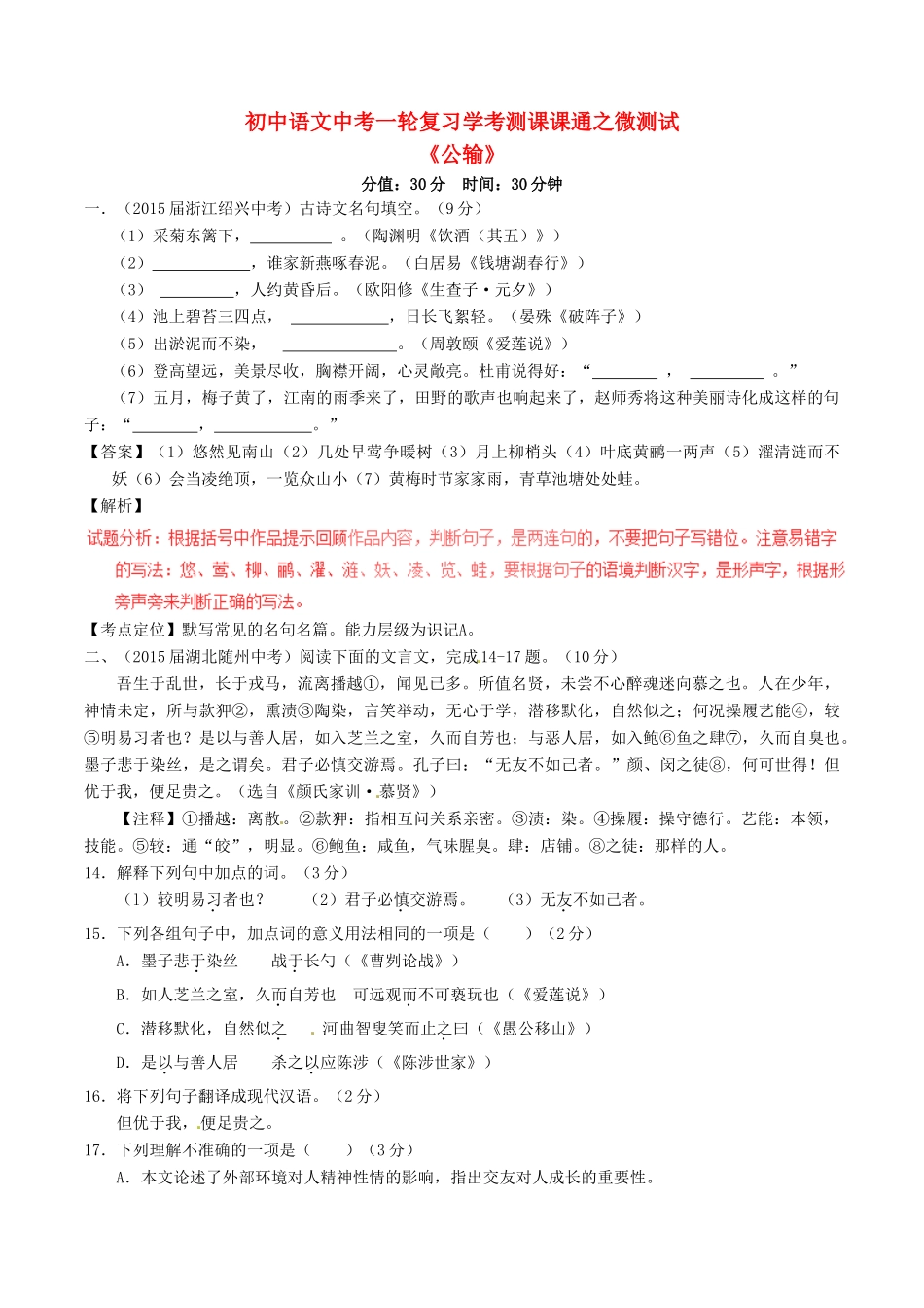 中考语文一轮复习讲练测 专题30 文言文 九下(公输)(测试)试卷_第1页