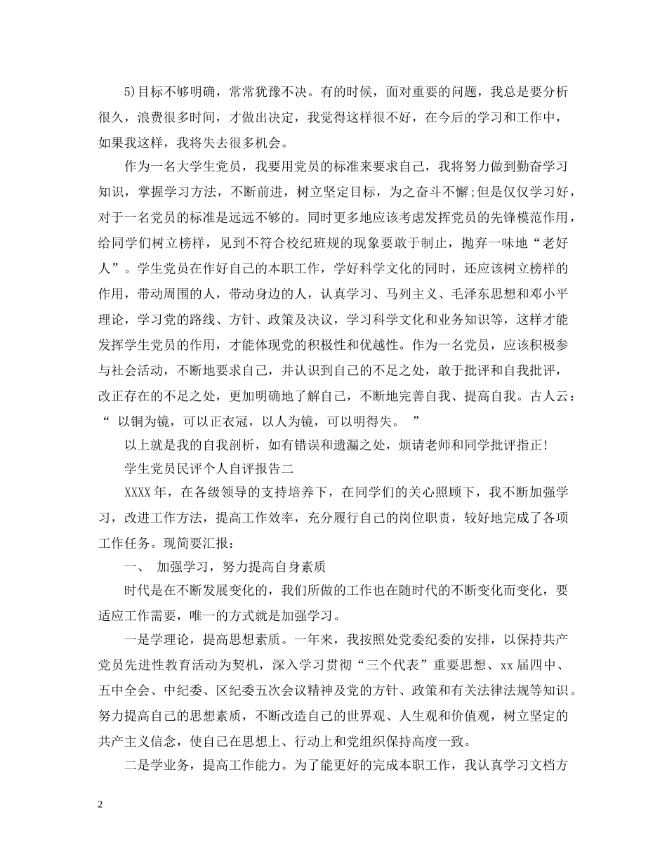 学生党员民评个人自评报告 _第2页