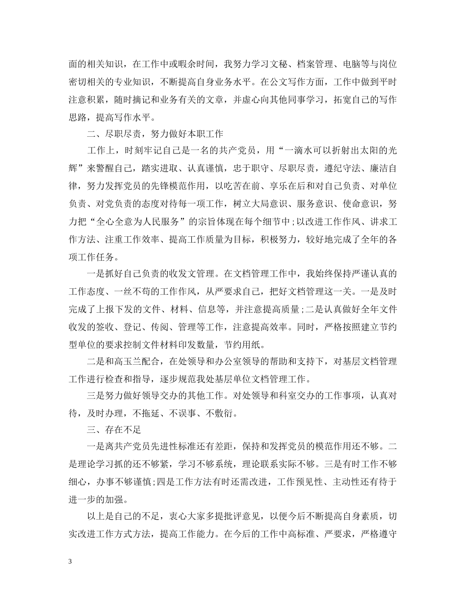 学生党员民评个人自评报告 _第3页