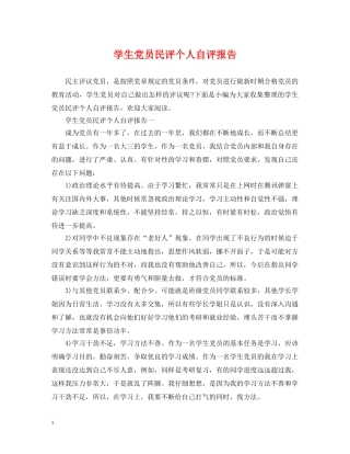 学生党员民评个人自评报告 