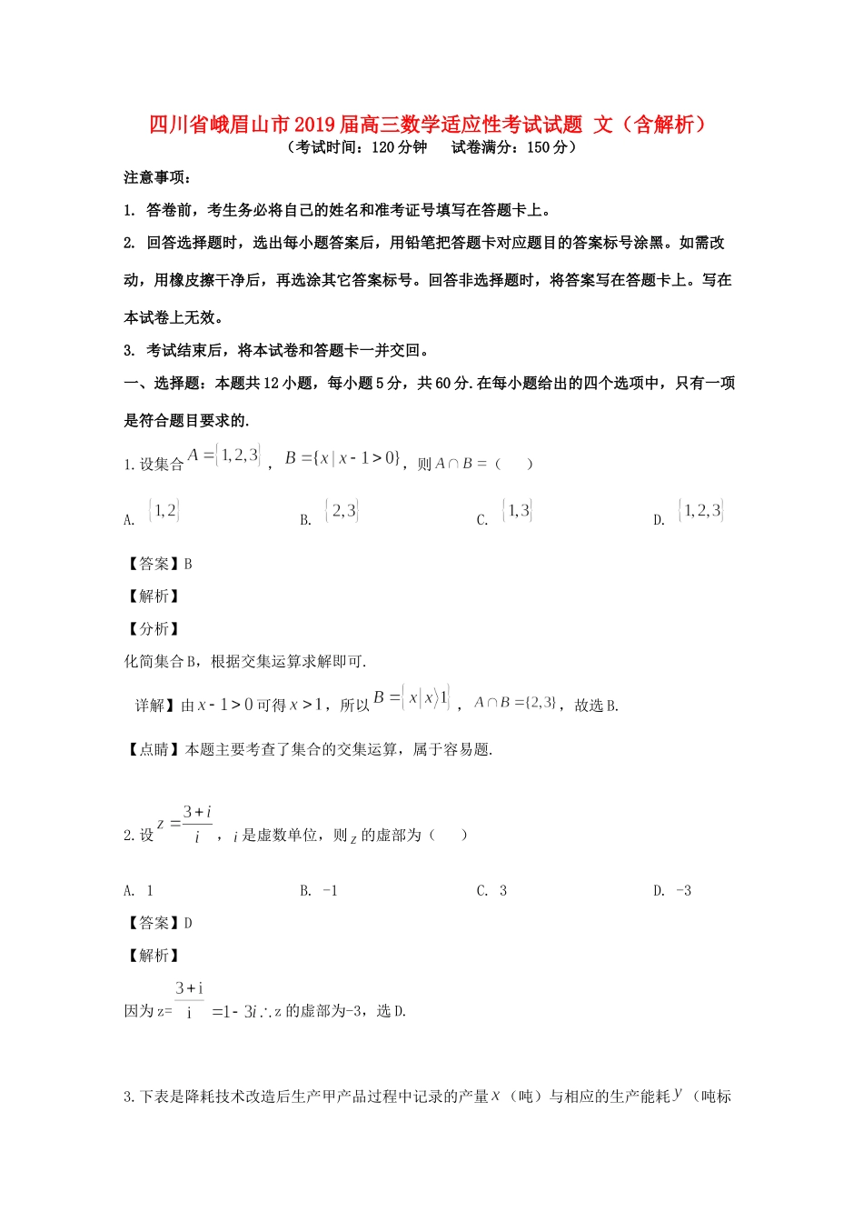 四川省峨眉山市高三数学适应性考试试卷 文试卷_第1页