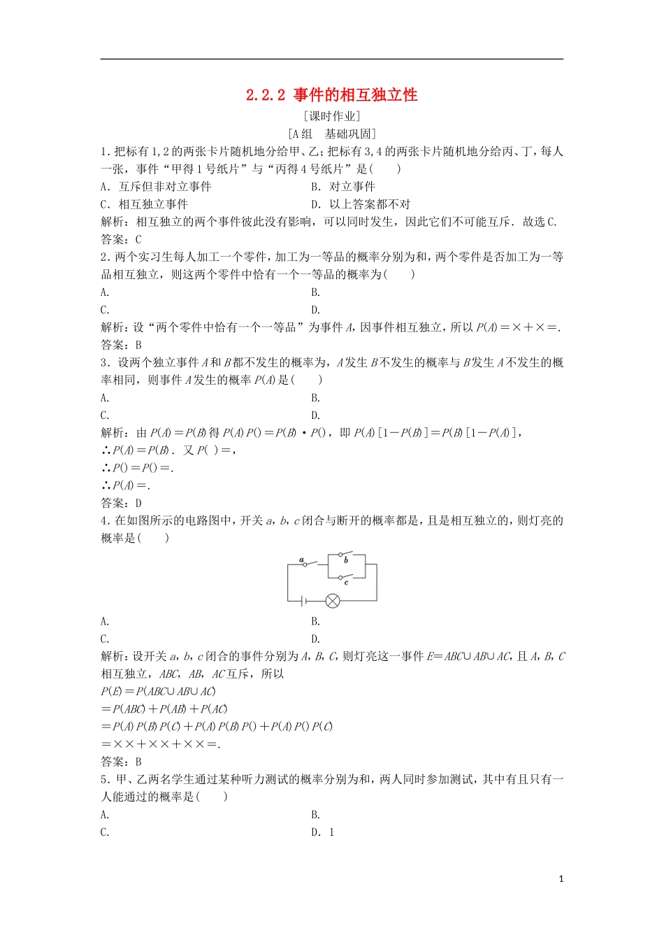高中数学 第二章 随机变量及其分布 2.2 二项分布及其应用 2.2.2 事件的相互独立性优化练习 新人教A版选修2-3-新人教A版高二选修2-3数学试题_第1页
