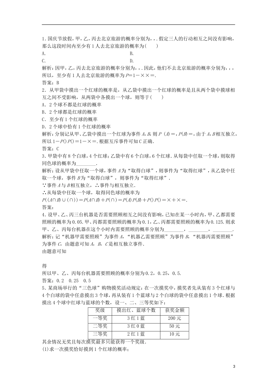 高中数学 第二章 随机变量及其分布 2.2 二项分布及其应用 2.2.2 事件的相互独立性优化练习 新人教A版选修2-3-新人教A版高二选修2-3数学试题_第3页