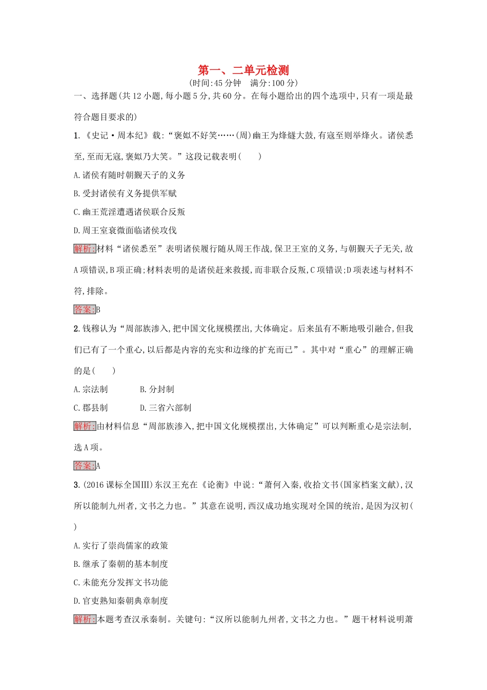 高中历史 第一、二单元检测 岳麓版必修1-岳麓版高一必修1历史试题_第1页