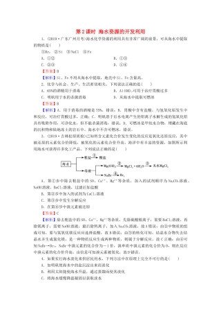 高中化学 第四章 化学与自然资源的开发利用 第1节 开发利用金属矿物和海水资源 第2课时 海水资源的开发利用课堂课时训练（含解析）新人教版必修2-新人教版高一必修2化学试题