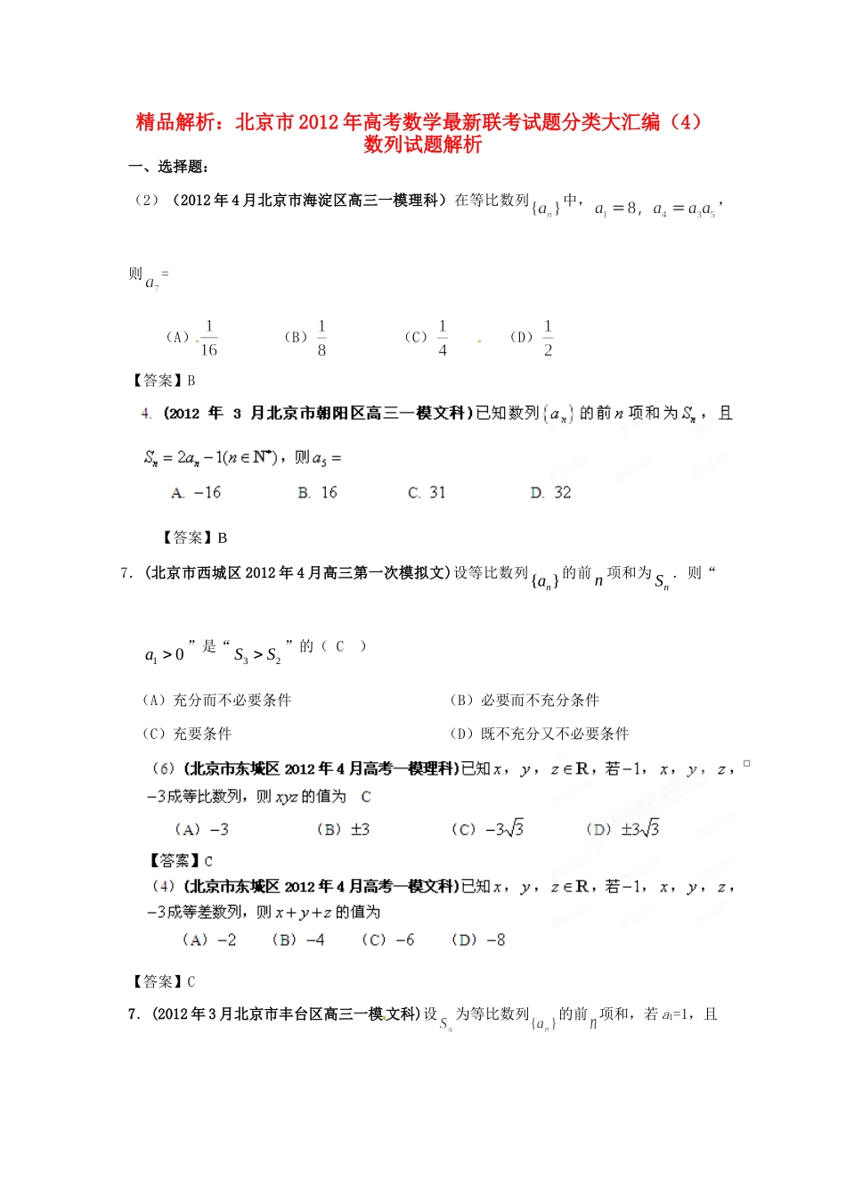 北京市高考数学最新联考试卷分类大汇编(4)数列试卷_第1页