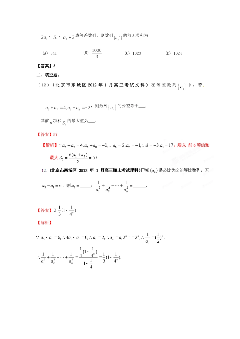 北京市高考数学最新联考试卷分类大汇编(4)数列试卷_第2页
