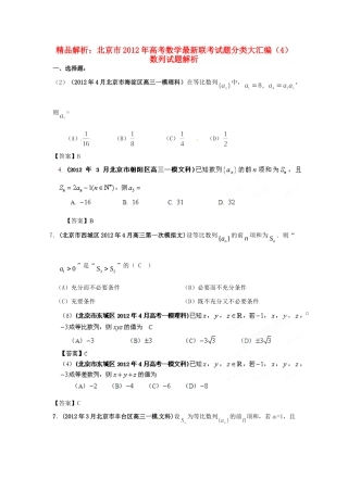 北京市高考数学最新联考试卷分类大汇编(4)数列试卷