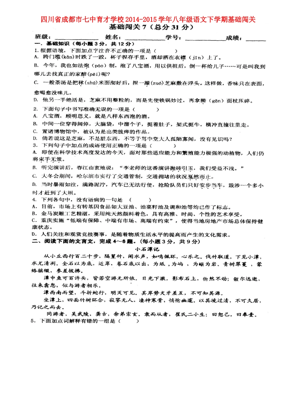 八年级语文下学期基础闯关7(扫描版) 新人教版 试题_第1页