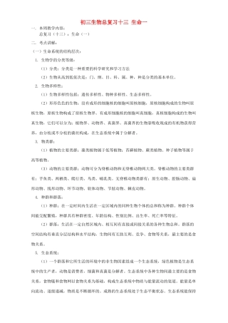 初三生物总复习十三 生命一 华东师大版 试题