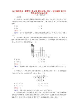 （新课标）高考数学一轮复习 第九章 算法初步、统计、统计案例 第3讲 用样本估计总体习题-人教版高三全册数学试题