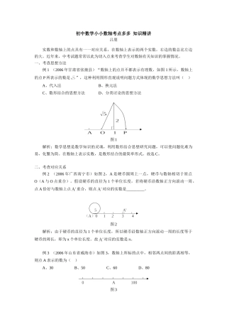 初中数学小小数轴考点多多 知识精讲 试题