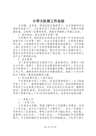 小学大队部工作总结 