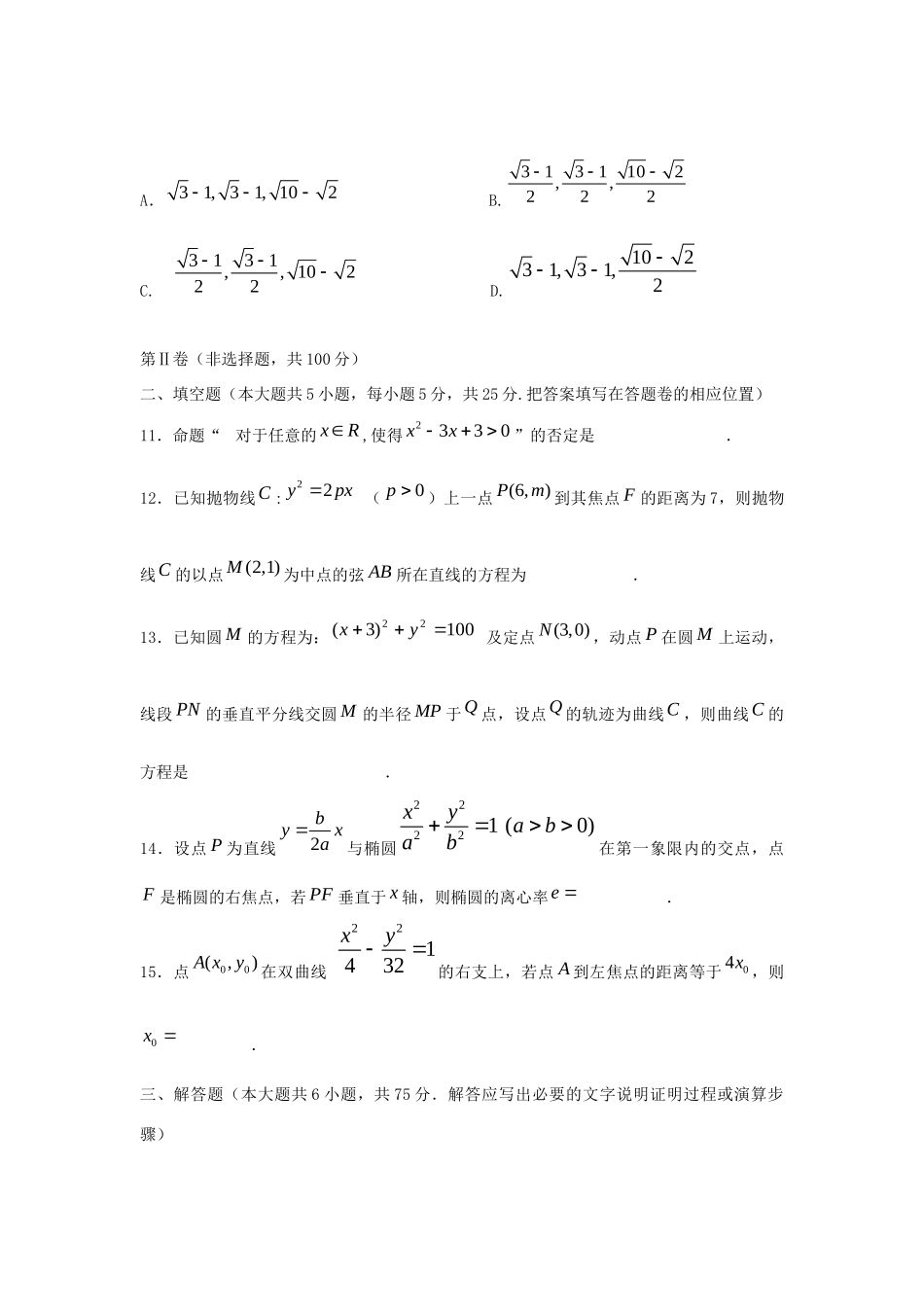 安徽省宁国市高二数学上学期第二次阶段考试试卷 文 新人教A版试卷_第3页