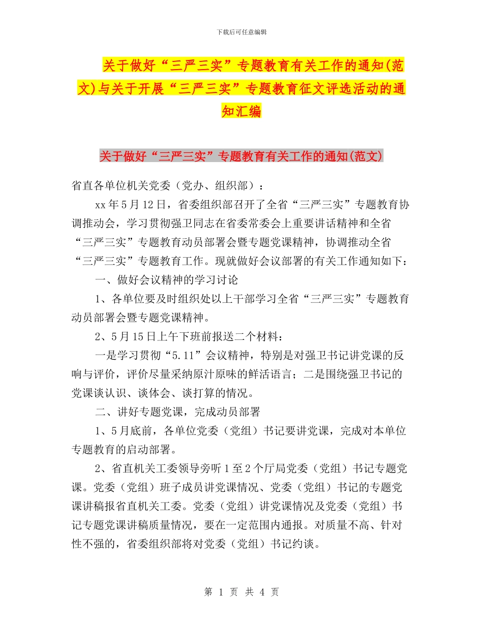 关于做好“三严三实”专题教育有关工作的通知(范文)与关于开展“三严三实”专题教育征文评选活动的通知汇编_第1页