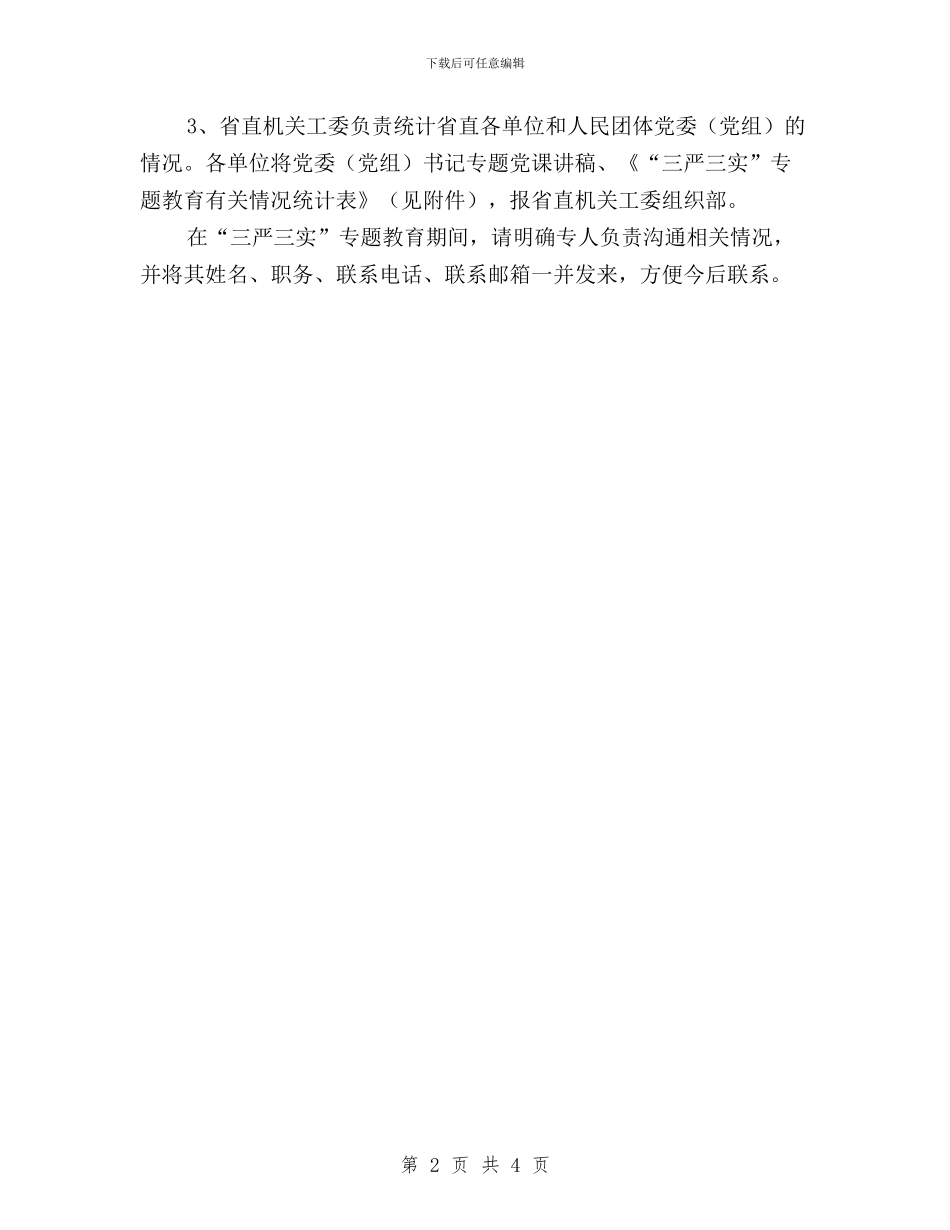 关于做好“三严三实”专题教育有关工作的通知(范文)与关于开展“三严三实”专题教育征文评选活动的通知汇编_第2页