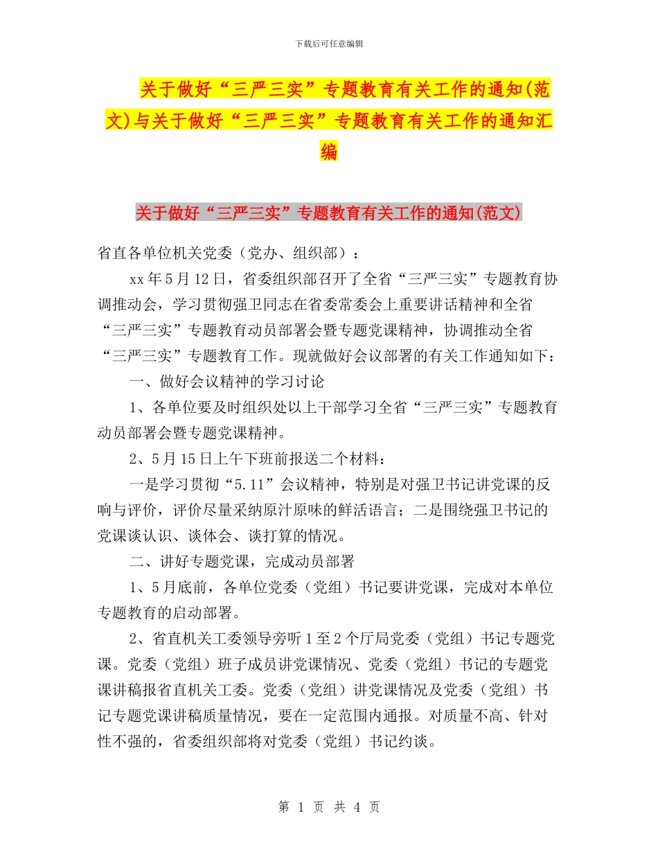 关于做好“三严三实”专题教育有关工作的通知与关于做好“三严三实”专题教育有关工作的通知汇编_第1页